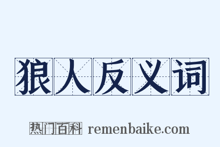 狼人反义词是什么意思的图片
